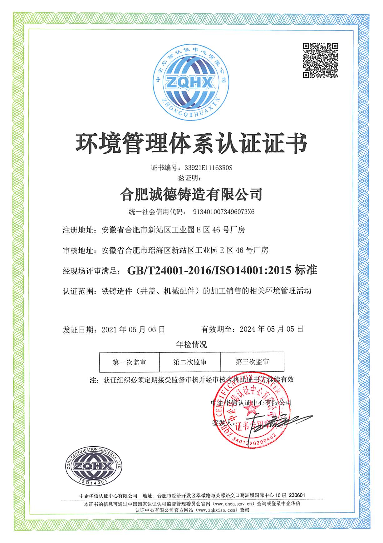 ISO14001环境管理体系证书样本