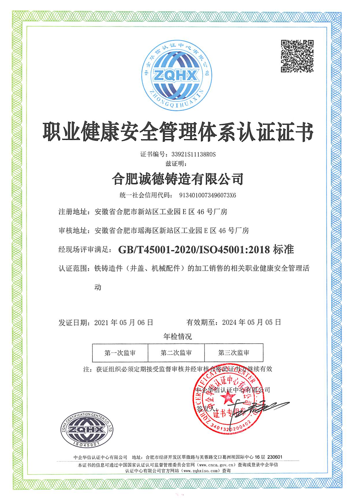 ISO45001职业健康安全管理体系证书样本